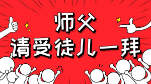 一杯拜師茶，一句授業(yè)語(yǔ)。