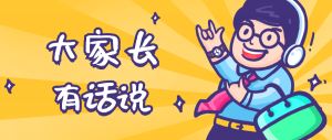 同學(xué)們，快坐好！咱們的大家長(zhǎng)來(lái)啦~