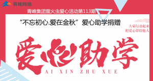 青峰集團螢火蟲愛心活動第113期——不忘初心·愛在金秋，愛心助學(xué)捐贈