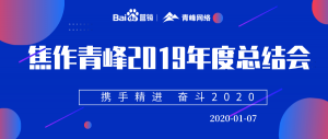 “攜手精進(jìn) 奮斗2020”焦作青峰管理層年度總結(jié)會(huì)圓滿結(jié)束！