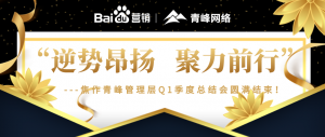 “逆勢(shì)昂揚(yáng)，聚力前行”---焦作青峰管理層Q1季度總結(jié)會(huì)圓滿結(jié)束！