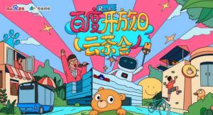 百度開(kāi)放日，華少游大廠—2020百度云茶會(huì)焦作站圓滿成功！