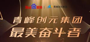 長(zhǎng)風(fēng)破浪會(huì)有時(shí)，直掛云帆濟(jì)滄海-----致敬本期青峰創(chuàng)元集團(tuán)最美奮斗者