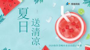 炎炎夏日，有你真甜——2020焦作青峰補(bǔ)水活動(dòng)清涼來(lái)襲~