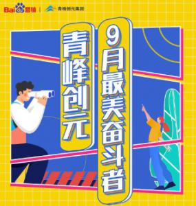 一份耕耘，一份收獲——致敬青峰創(chuàng)元9月最美奮斗者