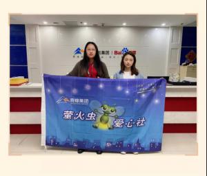 “愛心捐款，情暖員工”——青峰創(chuàng)元集團(tuán)螢火蟲愛心活動(dòng)第149期
