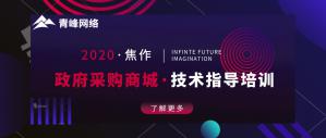政府采購(gòu)商城技術(shù)指導(dǎo)培訓(xùn)會(huì)圓滿成功！