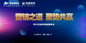 營(yíng)銷之道 聚勢(shì)共贏--2021百度營(yíng)銷創(chuàng)新峰會(huì)順利召開！