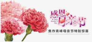 春暉化語?,?筆下生花。焦作青峰祝天下的母親節(jié)日快樂，幸福安康！