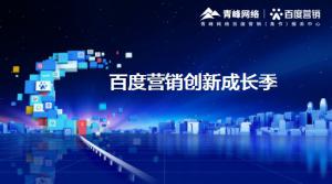 2021年百度營銷創(chuàng)新成長季-焦作站會議報導！