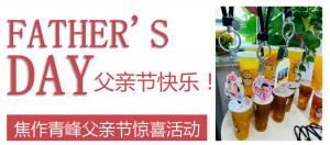云深情長夏日至，父愛無言重如山—焦作青峰父親節(jié)小驚喜來啦~