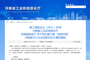 重要通知 | 第六屆“創(chuàng)客中國”河南省中小企業(yè)創(chuàng)新創(chuàng)業(yè)大賽報名火熱進行中?。?！