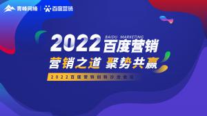 營銷之道 聚勢共贏--2022百度營銷創(chuàng)新沙龍會議報(bào)道！