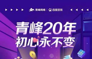 互聯(lián)網(wǎng)營銷找青峰，20年初心不變