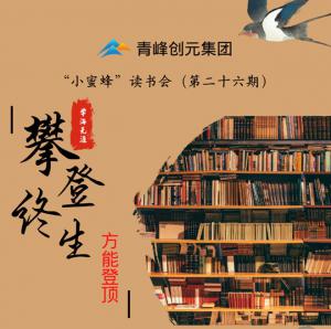 青峰創(chuàng)元集團(tuán)“小蜜蜂”讀書會(huì)第26期活動(dòng)報(bào)道：攀登終生，方能登頂 。 李春雪