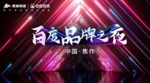 2022百度營銷品牌之夜--焦作站年終線上答謝會(huì)圓滿結(jié)束！