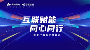 互聯(lián)賦能 同心同行 --新客戶賦能沙龍會(huì)議圓滿落幕！