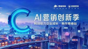 做武陟中小企業(yè)成長路上的“托舉者”--AI營銷創(chuàng)新季沙龍會議圓滿召開！