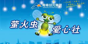 愛(ài)心援手 溫暖相伴——青峰創(chuàng)元集團(tuán)螢火蟲愛(ài)心社第217期活動(dòng)報(bào)道