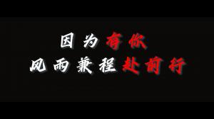 因?yàn)橛心?，風(fēng)雨兼程赴前行，焦作青峰祝大家乘風(fēng)破浪，龍騰四海！